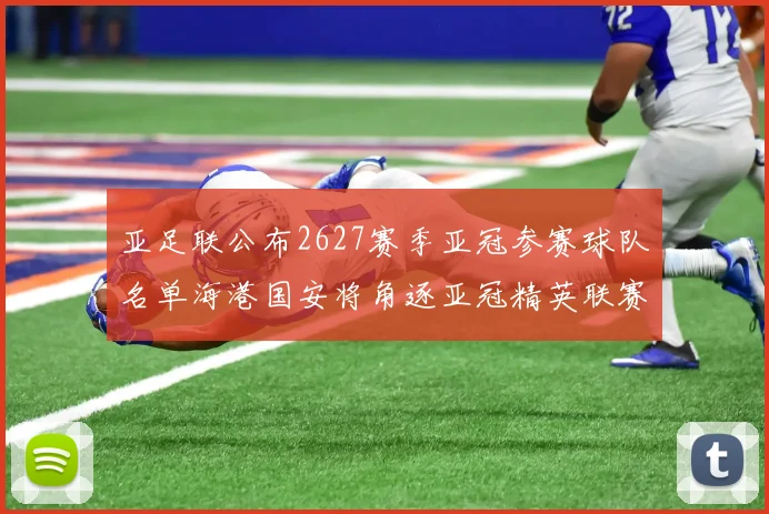 亚足联公布2627赛季亚冠参赛球队名单海港国安将角逐亚冠精英联赛