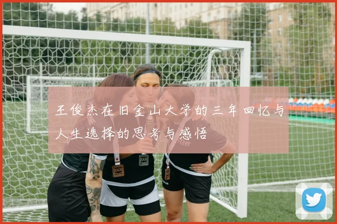 王俊杰在旧金山大学的三年回忆与人生选择的思考与感悟