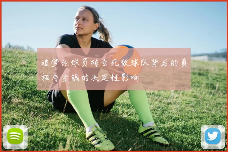 追梦论球员转会死敌球队背后的真相与金钱的决定性影响