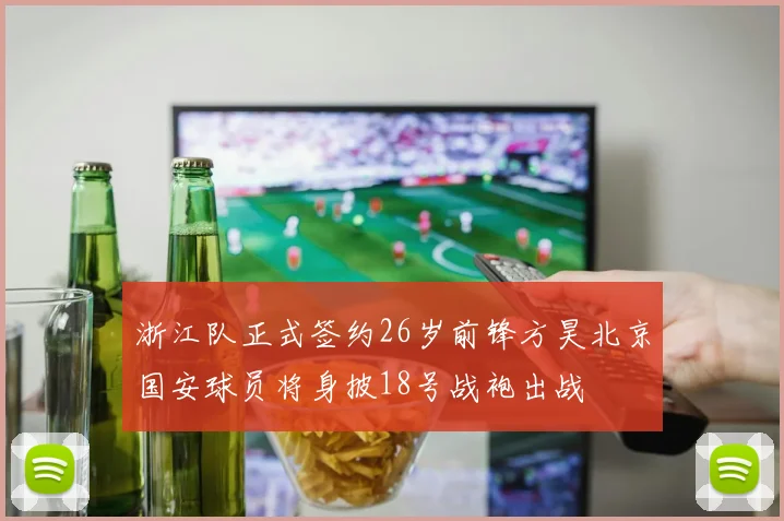 浙江队正式签约26岁前锋方昊北京国安球员将身披18号战袍出战
