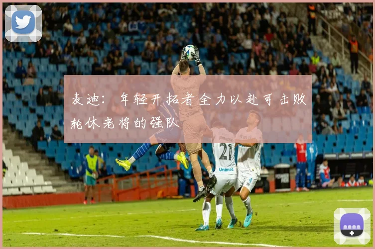麦迪：年轻开拓者全力以赴可击败轮休老将的强队