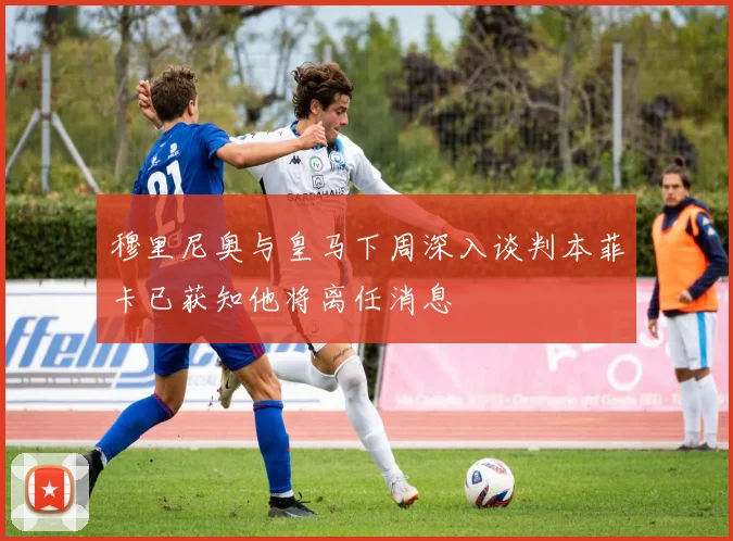 穆里尼奥与皇马下周深入谈判本菲卡已获知他将离任消息