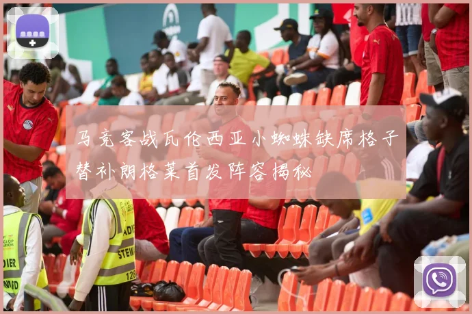 马竞客战瓦伦西亚小蜘蛛缺席格子替补朗格莱首发阵容揭秘