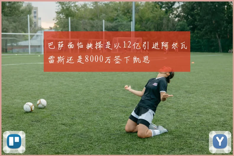 巴萨面临抉择是以12亿引进阿尔瓦雷斯还是8000万签下凯恩